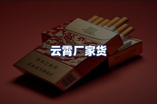 云霄厂家货